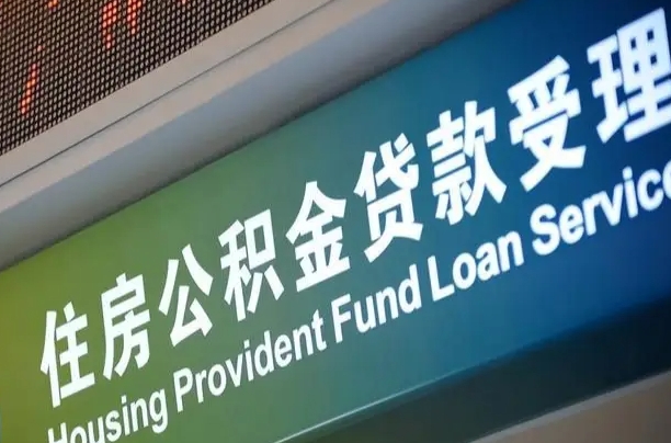 离婚后公积金房贷_巴音郭楞公积金代办服务
