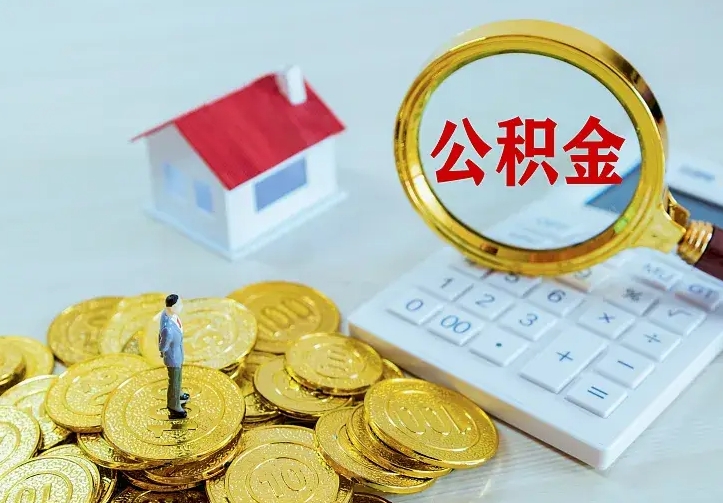 庆云公积金怎么计算利息-巴音郭楞公积金代办服务